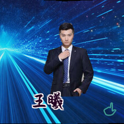 王曦